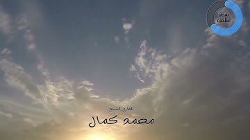 سورة ق للشيخ محمد كمال
