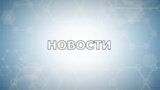 НОВОСТИ ЗА МАРТ  | МЕДИЦИНСКИЙ ИНСТИТУТ ОГУ 2016