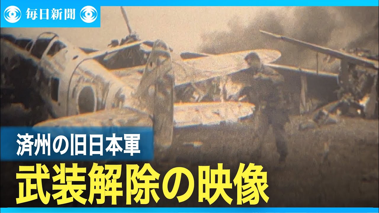 済州島での旧日本軍武装解除の映像 米国立公文書館で発見 - YouTube