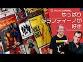 やっぱりタランティーノ映画が好き！ストーリーから音楽まで語り尽くそう！