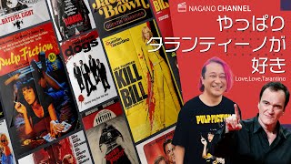 やっぱりタランティーノ映画が好き！ストーリーから音楽まで語り尽くそう！