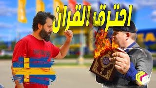 حقائق صادمة عن حرق المصحف و في السويد - Sweden ??