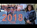 Поём всегда! 2018