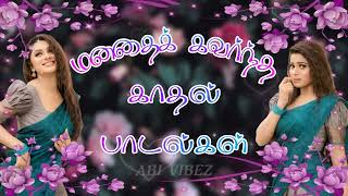 மனதைக் மயக்கும் காதல் பாடல்கள் | மீண்டும் மீண்டும் கேட்கும் | #tamilsong #tamilmelodysongs #tamil