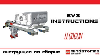 LegoGun - Пистолет из Lego ev3. PDF инструкция