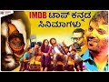 Top 7 IMDB Ranking kannada Films in 250 Indian Films | Kadakk Cinema | Kadakk Chai