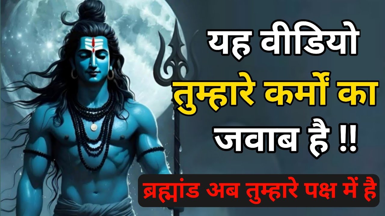 888🕉️यह वीडियो तुम्हारे कर्मों का जवाब है- ब्रह्मांड अब तुम्हारे पक्ष में है | mahadev ki sandesh🙏🙏🔱