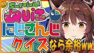 【Survival Quiz CITY】ファンの作った"にじさんじクイズ"なら余裕で勝てるはず【にじさんじフミ】