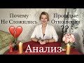 Онлайн Гадание. ПОЧЕМУ НЕ СЛОЖИЛИСЬ ПРОШЛЫЕ ОТНОШЕНИЯ? АНАЛИЗ