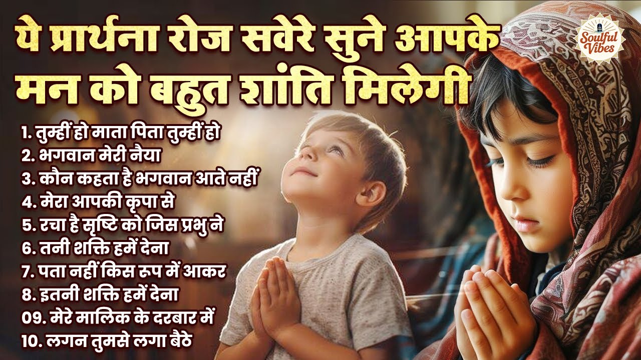 रोज सुबह उठकर सुने ये प्रार्थना मन को सुकून मिलेगा बहुत | Morning Prarthana | Savere Ki Prarthana