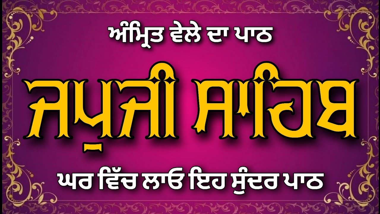 Japji Sahib Path | ਜਪੁਜੀ ਸਾਹਿਬ ਪਾਠ | Japji Sahib | ਜਪੁਜੀ ਸਾਹਿਬ | Gurbani Shabad #japjisahib