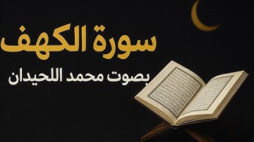 تلاوة خاشعة من سورة الكهف بصوت محمد اللحيدان | تقشعر لها الأبدان 🌙