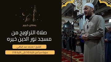الشيخ/ محمد عبد الباقي - سورة سبأ من الآية 10 إلى الآية 19
