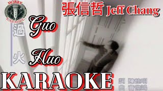 Guo Huo Karaoke 過火 • 張信哲 Jeff Chang
