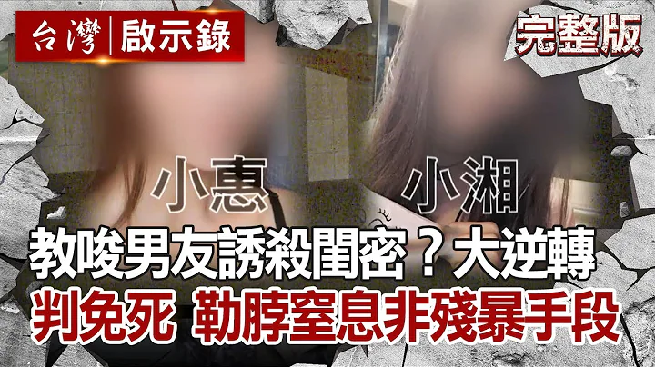 【@ebcapocalypse  全集】她教唆男友誘殺閨密女模？真相大逆轉 法官判免死：勒脖窒息非特別殘暴手段…20201213｜洪培翔 - 天天要聞