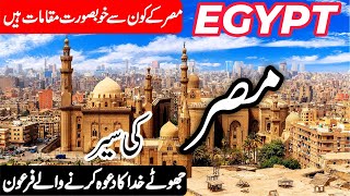 Travel to Egypt|مصر کی سیر|Full History and Documentary of Egypt in Urdu/Hindi | info at ahsan