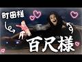 【百尺様】30mの高身長美女とドキドキドライブデート!?♡【にじさんじ/町田ちま】
