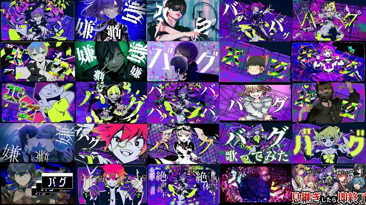 25人】バグ【合わせてみた】 - YouTube