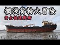 [吃漢日常ep4]- 伸港擱淺貨輪大冒險，乘著七級風依然安全抵達攻略，東海696(2020.12.20)