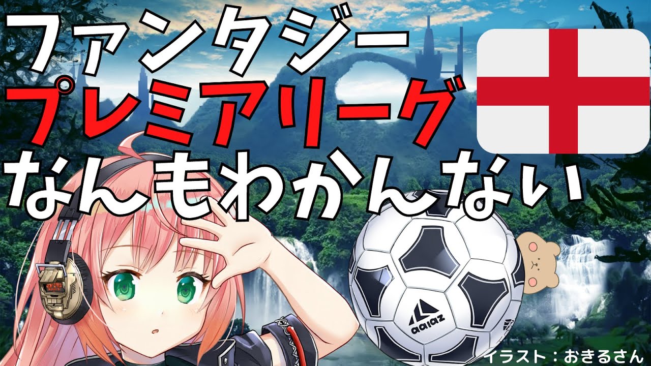 開幕直前 ファンタジープレミアリーグを手探りで遊んでみる 光りりあ Fantasypremierleague Youtube