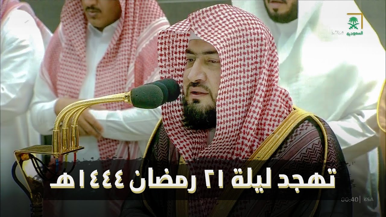 صلاة التهجد الشيخ بندر بليلة ليلة 21 رمضان 1444 هـ الحرم المكي | طه 77 - 135 الانبياء 1 - 96