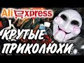 ПРИКОЛЬНЫЕ Штуки с Aliexpress | Распаковка посылок