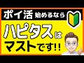 【ポイ活】ポイントサイト利用歴10年以上の私がハピタス激推しする理由