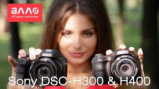 Видео-обзор фотоаппаратов Sony CyberShot DSC-H300 и DSC-H400 Видео-обзор фотоаппаратов Sony CyberShot DSC-H300 и DSC-H400