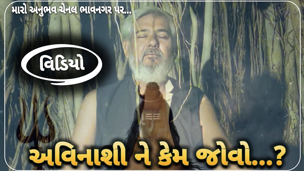 અવિનાશી ને કેમ જોવો મારો અનુભવ ચેનલ ભાવનગર Maro anubhav chennal bhavnagar Avinashi ne kem jovo vidio