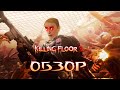 Обзор Killing Floor 2 (Почему трясётся ствол у оружия?!)