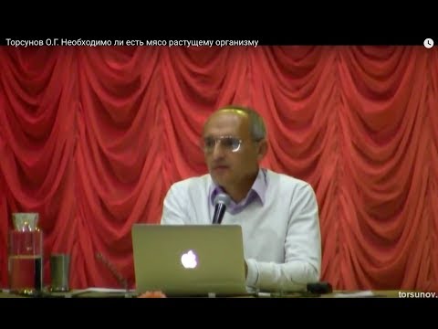 Торсунов О.Г. Необходимо ли есть мясо растущему организму