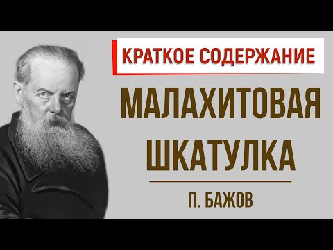 Малахитовая шкатулка. Краткое содержание