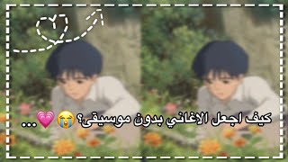 كيف اجعل الاغاني بدون موسيقى؟ 😭💗...