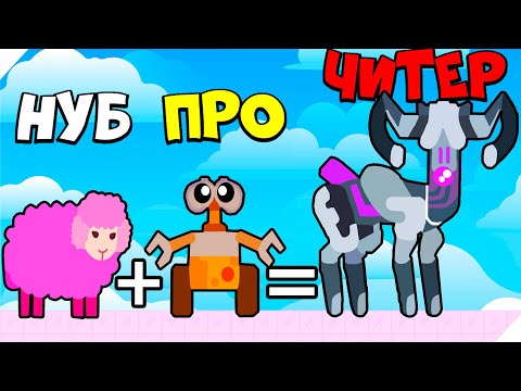 ЭВОЛЮЦИЯ СЛИЯНИЯ СУЩЕСТВ С РОБОТАМИ, МАКСИМАЛЬНЫЙ УРОВЕНЬ!  Love Archer