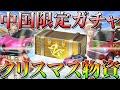 【荒野行動】クリスマス物資という中国限定ガチャ当てる方法で神引き検証してみた！サンタ服や限定王位、ヤオタイかわいい！ @すこあらTV  こうやこうど拡散のため