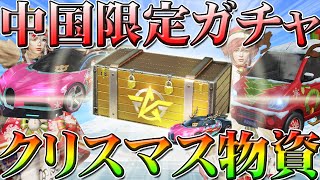 【荒野行動】クリスマス物資という中国限定ガチャ当てる方法で神引き検証してみた！サンタ服や限定王位、ヤオタイかわいい！ @すこあらTV  こうやこうど拡散のため