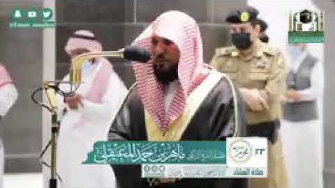 (ماتيسر من سورة الملك)   تلاوة فضيلة الشيخ: د. ماهر بن حمد المعيقلي من صلاة العشاء 23 محرم 1442هـ.