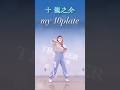 【アイナナ】十 龍之介(TRIGGER)/my 10plate 踊ってみた #shorts