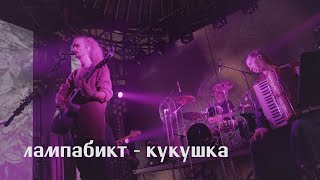 лампабикт - кукушка [live]