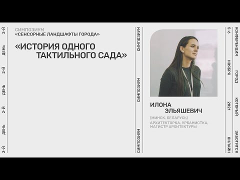 8. Лекцыя "Гісторыя аднаго тактыльнага саду" - Ілона Эльяшэвіч