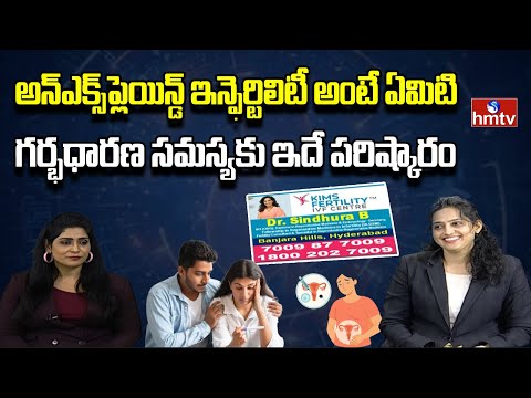 KIMS Fertility Center Dr Sindhura B Advices about Unexplained Fertility & Pregnancy Problems | hmtv - HMTVNEWS