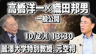 【一般ライブ】10/2（月）13:30~14:00【洋一の部屋】高橋洋一×織田邦男