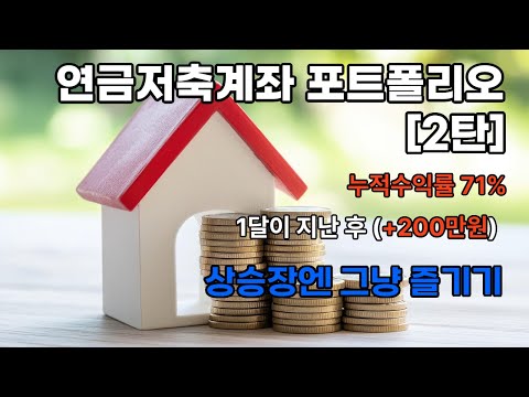 연금저축계좌 [2탄] (누적수익71%달성 ,1달 +200만원, 상승장엔 그냥 즐기기) #연금계좌, #포트폴리오, #S&P500