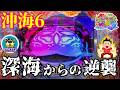 【沖海6】深海ハマりで突然現れたジンベェザメに息を飲む…😳‼️ぱちぱちTV【1190】Pスーパー海物語IN沖縄6 第68話 #海物語#パチンコ#ぱちぱちtv