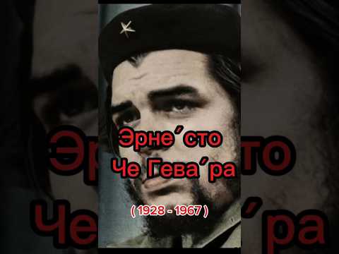 Эрнесто Че Гевара. #википедия #news #чегевара#facts #shortvideo #эрнесточегевара#историяизжизни
