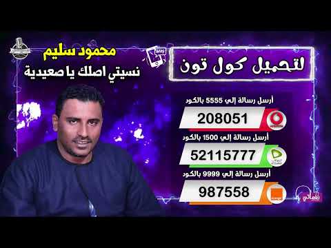 كول تون اغنية نسيتي اصلك يا صعيدية محمود سليم