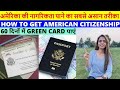 How To Get USA Green Card or PR |अमेरिका में नागरिकता पाने का असान तरीका| How to GEt US Citizenship