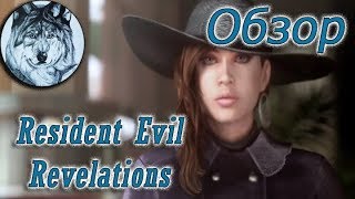 картинка: Resident Evil: Revelations. Душевный обзор и мнение об игре.