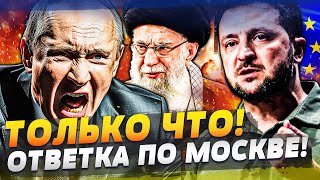 ⚡️СРОЧНО! ЕВРОПА РЕШИЛАСЬ: УДАР ПО КРЕМЛЮ! ПУТИН ЗАПЛАТИТ КРОВЬЮ! ИРАНСКАЯ ЯДЕРКА ЗАПУЩЕНА!?
