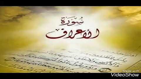 تلاوه خاشعه لسورة الأعراف للقارئ الشيخ "خالد زكي".